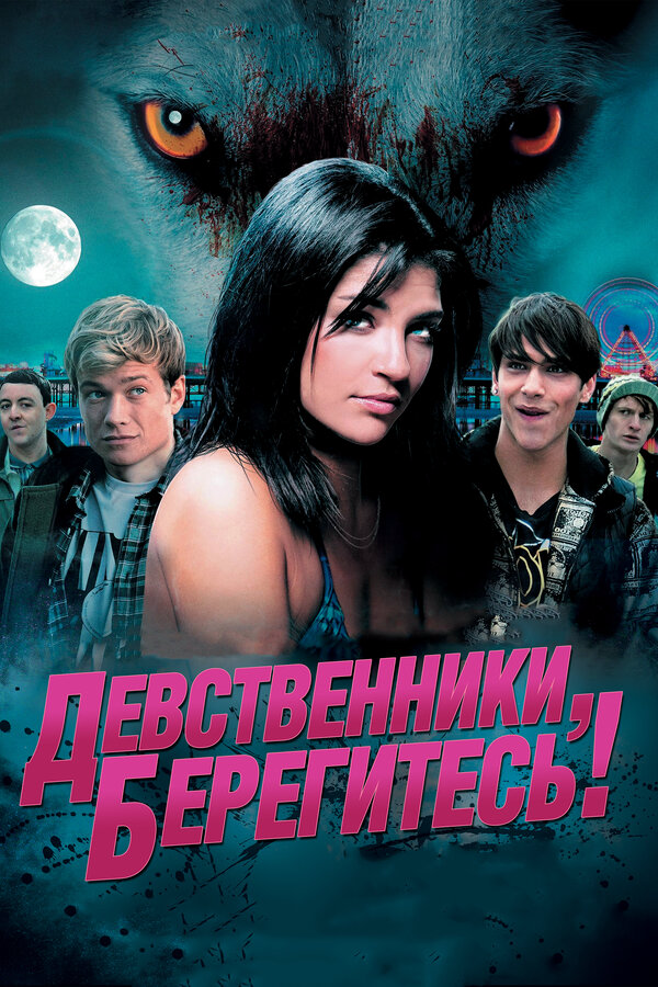 Девственники, берегитесь! 2012 постер